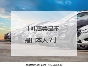 叶惠美是不是日本人?