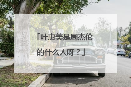 叶惠美是周杰伦的什么人呀?