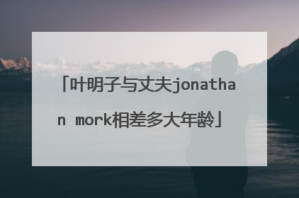 叶明子与丈夫jonathan mork相差多大年龄