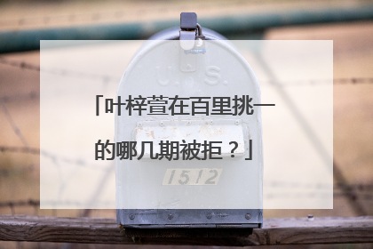 叶梓萱在百里挑一的哪几期被拒？