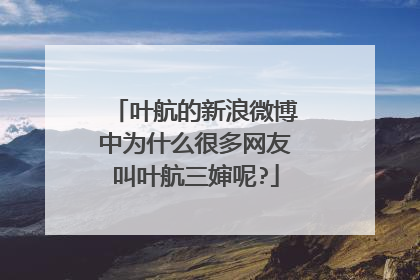 叶航的新浪微博中为什么很多网友叫叶航三婶呢?