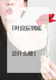 叶良辰到底是什么梗