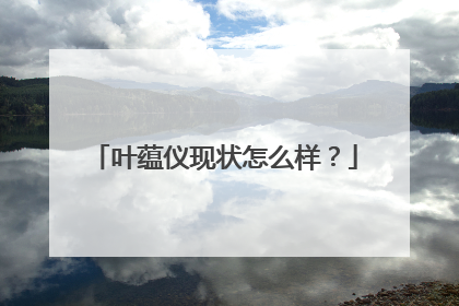 叶蕴仪现状怎么样?