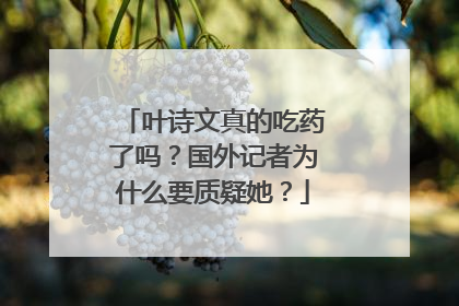 叶诗文真的吃药了吗？国外记者为什么要质疑她？