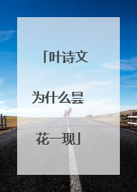 叶诗文为什么昙花一现