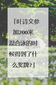 叶诗文参加200米混合泳的时候得到了什么奖牌?