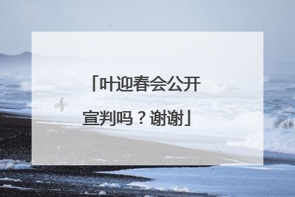 叶迎春会公开宣判吗?谢谢