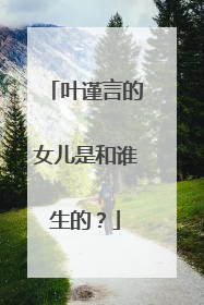 叶谨言的女儿是和谁生的?