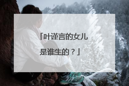 叶谨言的女儿是谁生的？