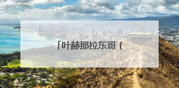 叶赫那拉东哥（努尔哈赤与叶赫那拉有啥矛盾）