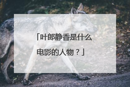 叶郎静香是什么电影的人物?