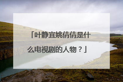 叶静宜姚倩倩是什么电视剧的人物？