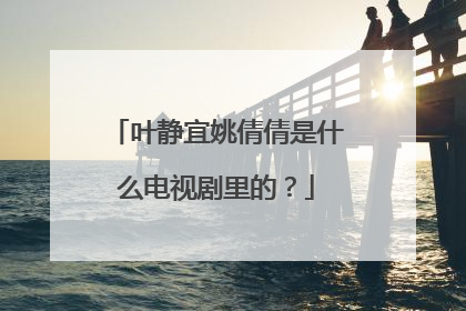 叶静宜姚倩倩是什么电视剧里的？