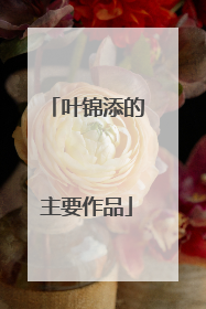 叶锦添的主要作品