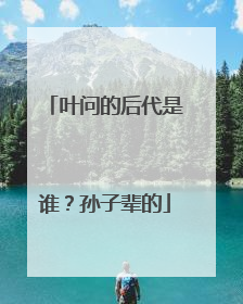 叶问的后代是谁?孙子辈的