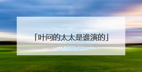 叶问的太太是谁演的