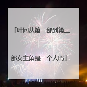 叶问从第一部到第三部女主角是一个人吗