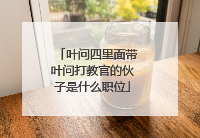 叶问四里面带叶问打教官的伙子是什么职位