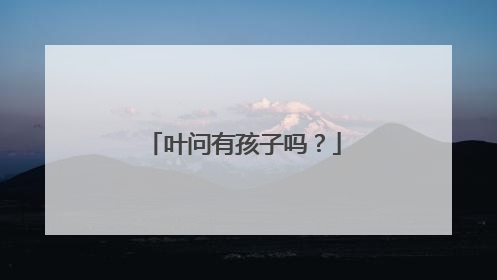 叶问有孩子吗？