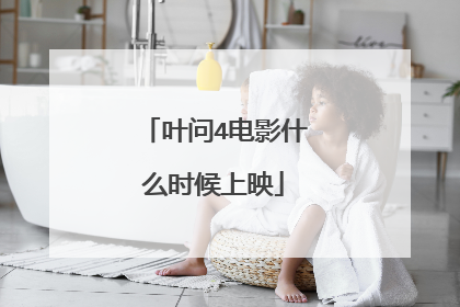 叶问4电影什么时候上映