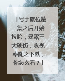 号手就位第二集之后开始拉胯，暴露三大硬伤，收视率随之下跌，你怎么看？