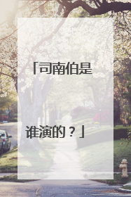 司南伯是谁演的？