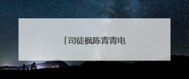 司徒枫陈青青电视剧叫什么名字