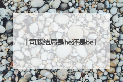 司藤结局是he还是be