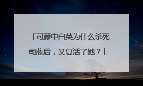 司藤中白英为什么杀死司藤后,又复活了她?