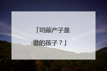 司藤产子是谁的孩子？
