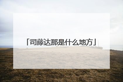 司藤达那是什么地方