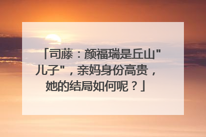 司藤:颜福瑞是丘山