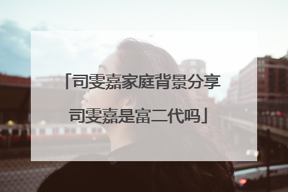 司雯嘉家庭背景分享 司雯嘉是富二代吗