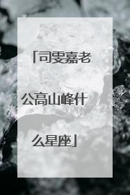 司雯嘉老公高山峰什么星座