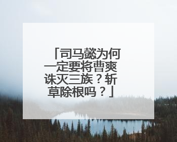 司马懿为何一定要将曹爽诛灭三族？斩草除根吗？