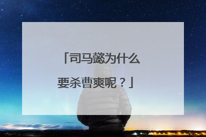 司马懿为什么要杀曹爽呢?