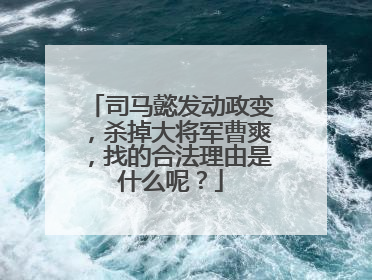 司马懿发动政变，杀掉大将军曹爽，找的合法理由是什么呢？