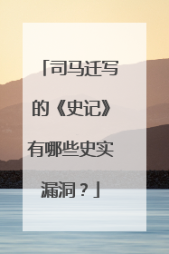 司马迁写的《史记》有哪些史实漏洞？