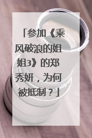 参加《乘风破浪的姐姐3》的郑秀妍，为何被抵制？