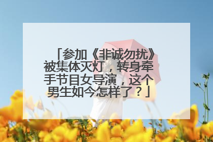 参加《非诚勿扰》被集体灭灯，转身牵手节目女导演，这个男生如今怎样了？