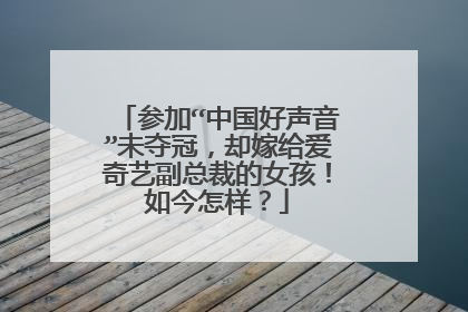 参加“中国好声音”未夺冠,却嫁给爱奇艺副总裁的女孩!如今怎样?