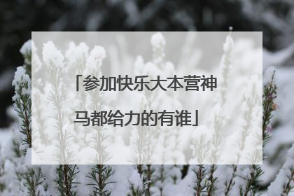 参加快乐大本营神马都给力的有谁