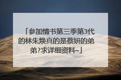参加情书第三季第3代的林朱焕真的是蔡妍的弟弟?求详细资料~
