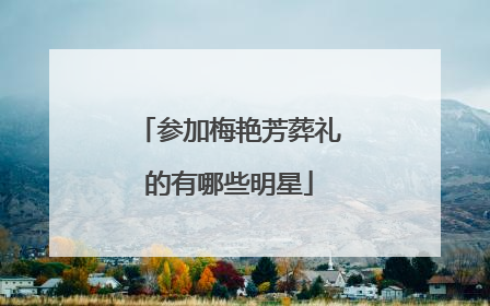 参加梅艳芳葬礼的有哪些明星