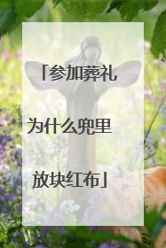 参加葬礼为什么兜里放块红布