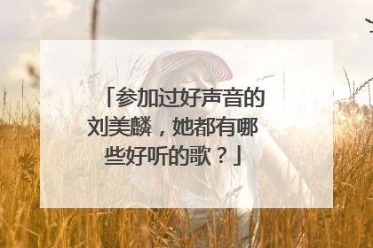 参加过好声音的刘美麟,她都有哪些好听的歌?