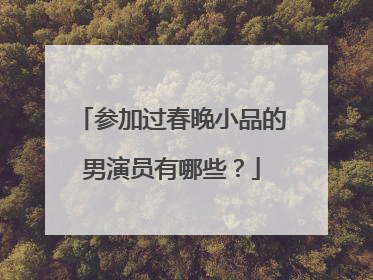 参加过春晚小品的男演员有哪些?