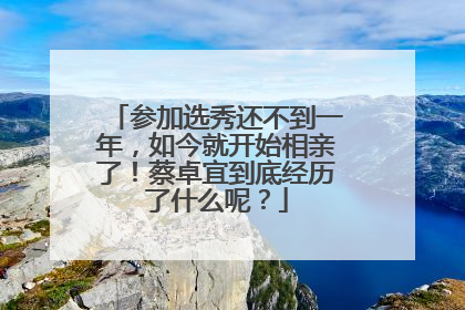 参加选秀还不到一年，如今就开始相亲了！蔡卓宜到底经历了什么呢？