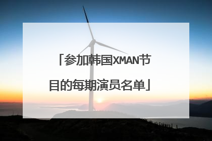 参加韩国XMAN节目的每期演员名单