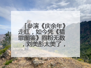 参演《庆余年》走红,如今凭《猎罪图鉴》圈粉无数,刘美彤太美了,怎么看?